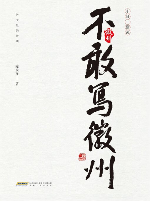 Cover image for 七日一徽说：不敢写徽州